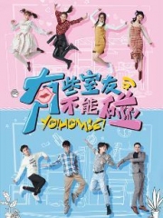 有些室友不能碰 有些室友不能碰