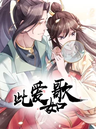 此爱如歌 此爱如歌