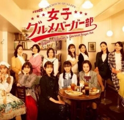 女子美食汉堡部 女子美食汉堡部