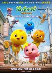 萌鸡小队:萌闯新世界 萌鸡小队:萌闯新世界