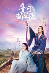 手可摘星辰 手可摘星辰