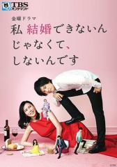 我选择了不结婚 我选择了不结婚
