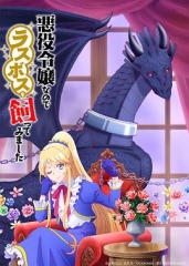 作为恶役大小姐就该养魔王 作为恶役大小姐就该养魔王