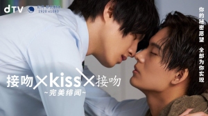 接吻×KISS×接吻~完美绯闻~ 接吻×KISS×接吻~完美绯闻~