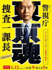 警视厅搜查一课长第三季 警视厅搜查一课长第三季