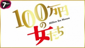 月付百万的女人们 月付百万的女人们