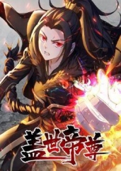 盖世帝尊 盖世帝尊