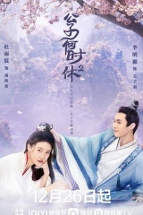 公子何时休2 公子何时休2