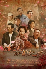 在桃花盛开的地方 在桃花盛开的地方