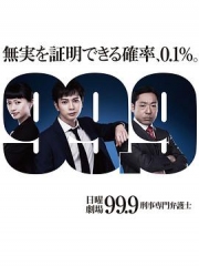 99.9:刑事专业律师第一季 99.9:刑事专业律师第一季
