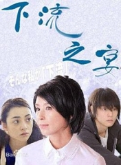 下流之宴 下流之宴