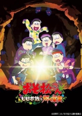 阿松剧场版:希皮波族与闪耀的果实 阿松剧场版:希皮波族与闪耀的果实
