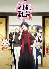 续刀剑乱舞-花丸- 续刀剑乱舞-花丸-