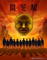 暗芝居第四季 暗芝居第四季