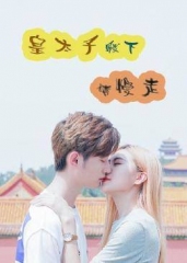 皇太子殿下,请慢走 皇太子殿下,请慢走