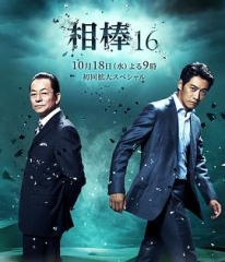 相棒第16季 相棒第16季