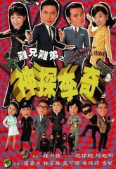 难兄难弟之神探李奇国语 难兄难弟之神探李奇国语