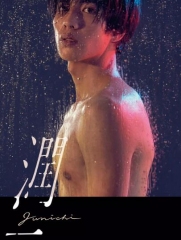 润一 润一