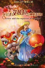 小公主艾薇拉与神秘王国2 小公主艾薇拉与神秘王国2