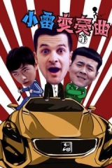 小雷变奏曲 小雷变奏曲