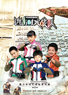 进击!时光战队 进击!时光战队