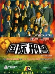 国际刑警国语 国际刑警国语