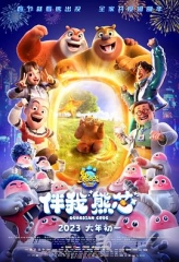 熊出没伴我熊芯 熊出没伴我熊芯