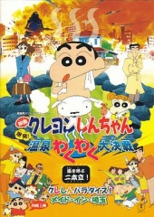 蜡笔小新:爆发!温泉火热大决战 蜡笔小新:爆发!温泉火热大决战