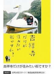 只有吉祥寺是想住的街道吗? 只有吉祥寺是想住的街道吗?