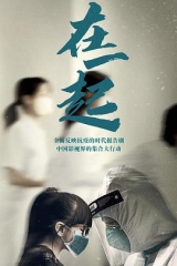 在一起2020 在一起2020