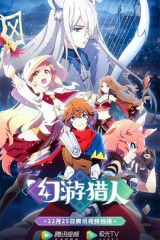 幻游猎人 幻游猎人