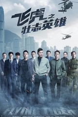 飞虎3之壮志英雄粤语 飞虎3之壮志英雄粤语