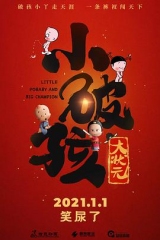 小破孩大状元 小破孩大状元