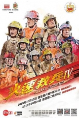 火速救兵IV粤语 火速救兵IV粤语