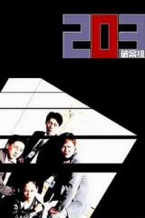 203破案组 203破案组