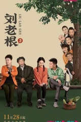 刘老根5 刘老根5