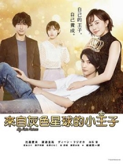 我推的王子 我推的王子
