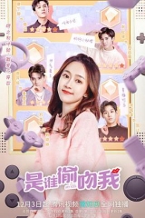 是谁偷吻我 是谁偷吻我