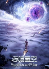 吞噬星空第2季 吞噬星空第2季
