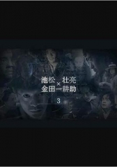 横沟正史短篇集3 横沟正史短篇集3