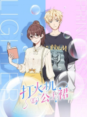 打火机与公主裙 打火机与公主裙