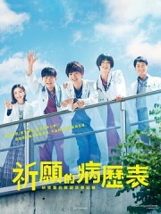 祈愿病历簿研修医的解谜诊察记录 祈愿病历簿研修医的解谜诊察记录