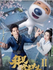 拜见宫主大人第二季 拜见宫主大人第二季