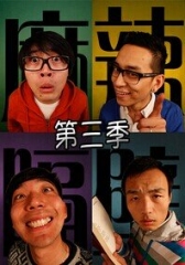 麻辣隔壁第三季 麻辣隔壁第三季