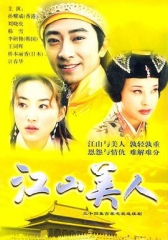 江山美人2004版 江山美人2004版