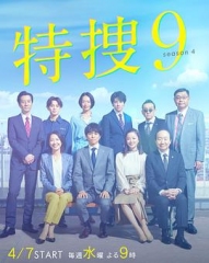 特捜9第四季 特捜9第四季