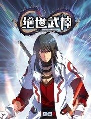 绝世武神动态漫画第5季 绝世武神动态漫画第5季