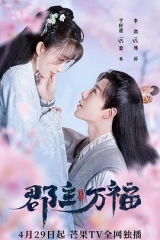 郡主万福 郡主万福