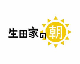 生田家的早晨 生田家的早晨
