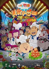 大耳朵图图之美食狂想曲 大耳朵图图之美食狂想曲